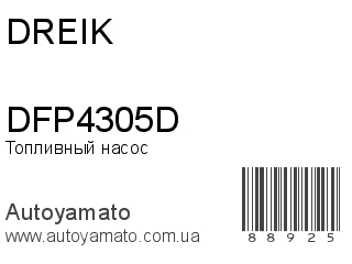 Топливный насос DFP4305D (DREIK)